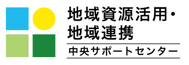 農山漁村発イノベーション中央サポートセンター